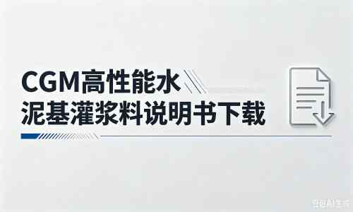 张金镇厂家：CGM高性能水泥基灌浆料说明书PDF（纯白无LOGO）